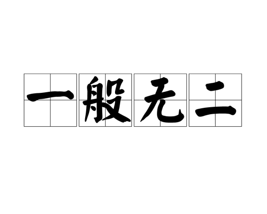 一般无二_百度百科