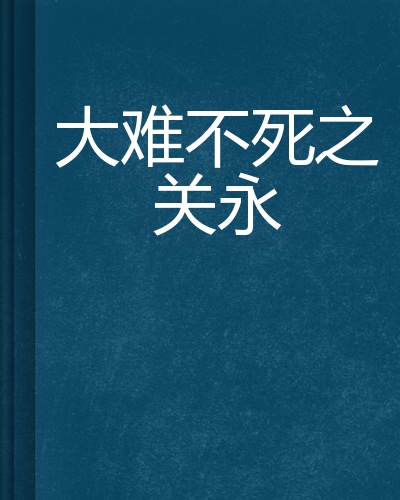 大难不死之关永