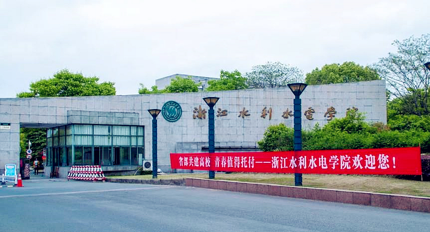 浙江水利水水电学院