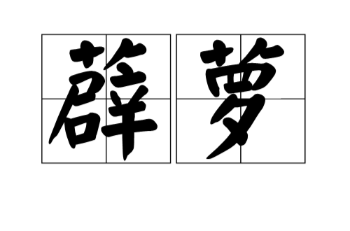 ="gnwzreldxj">薜萝,汉语词语,读音为bì luó,基本意思为薜荔和女萝