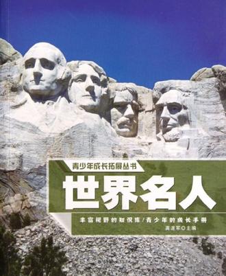  p data-id="gn8hz4t6xa">《青少年成长拓展丛书-世界名人》是2012年4