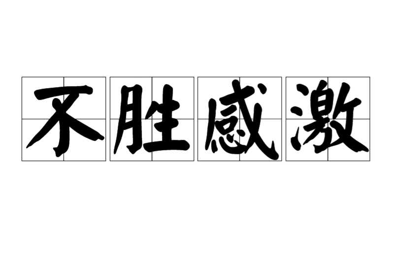 不胜感激