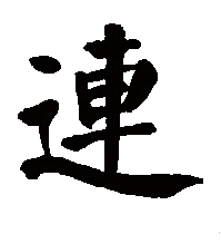 连（汉语文字）_百度百科