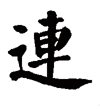 楷书