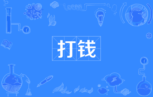 打钱_百度百科