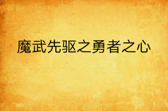 魔武先驱之勇者之心