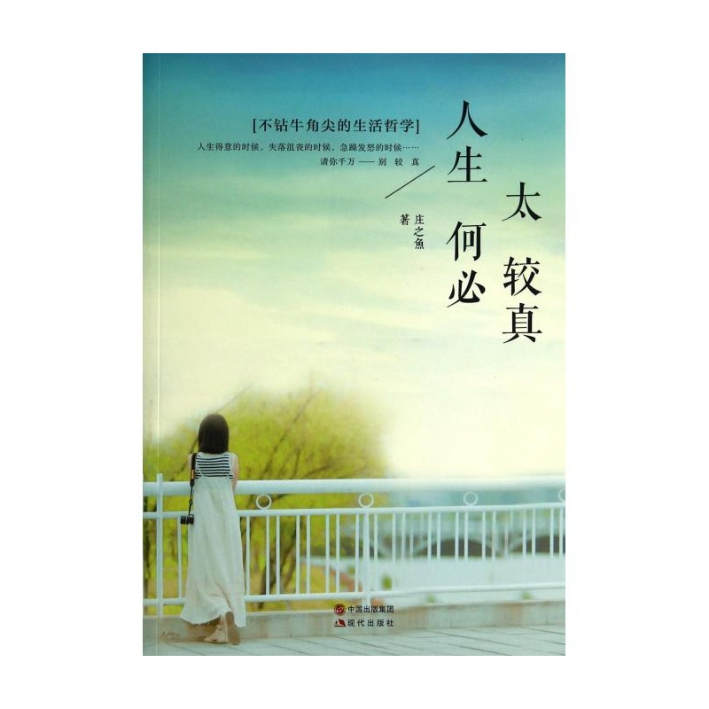 人生何必太较真