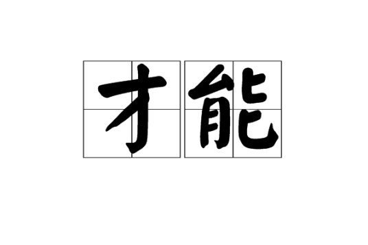 才能 百度百科