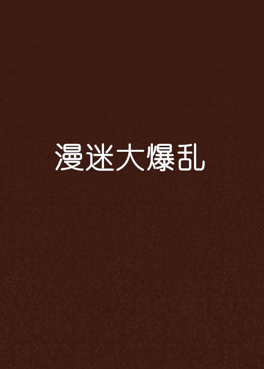 漫迷大爆乱_百度百科