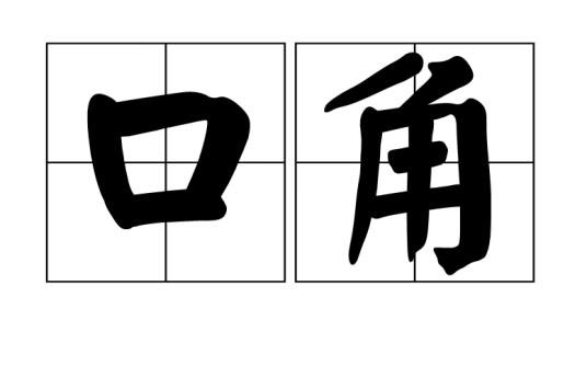 口角（汉语词语）_百度百科