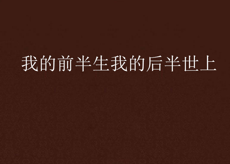 我的前半生我的后半世上