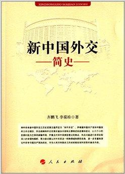 新中国外交简史