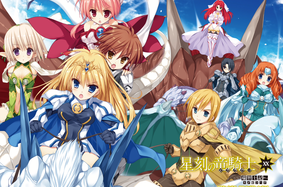  p>《星刻的龙骑士》是轻小说家瑞智士记著作,插画家染鲭小鳍负责插画