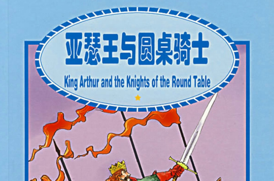  p>《亚瑟王与圆桌骑士》是商务印书馆出版的图书,作者是(英)斯旺