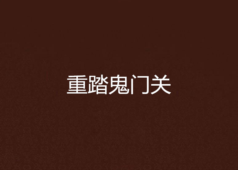 重踏鬼门关