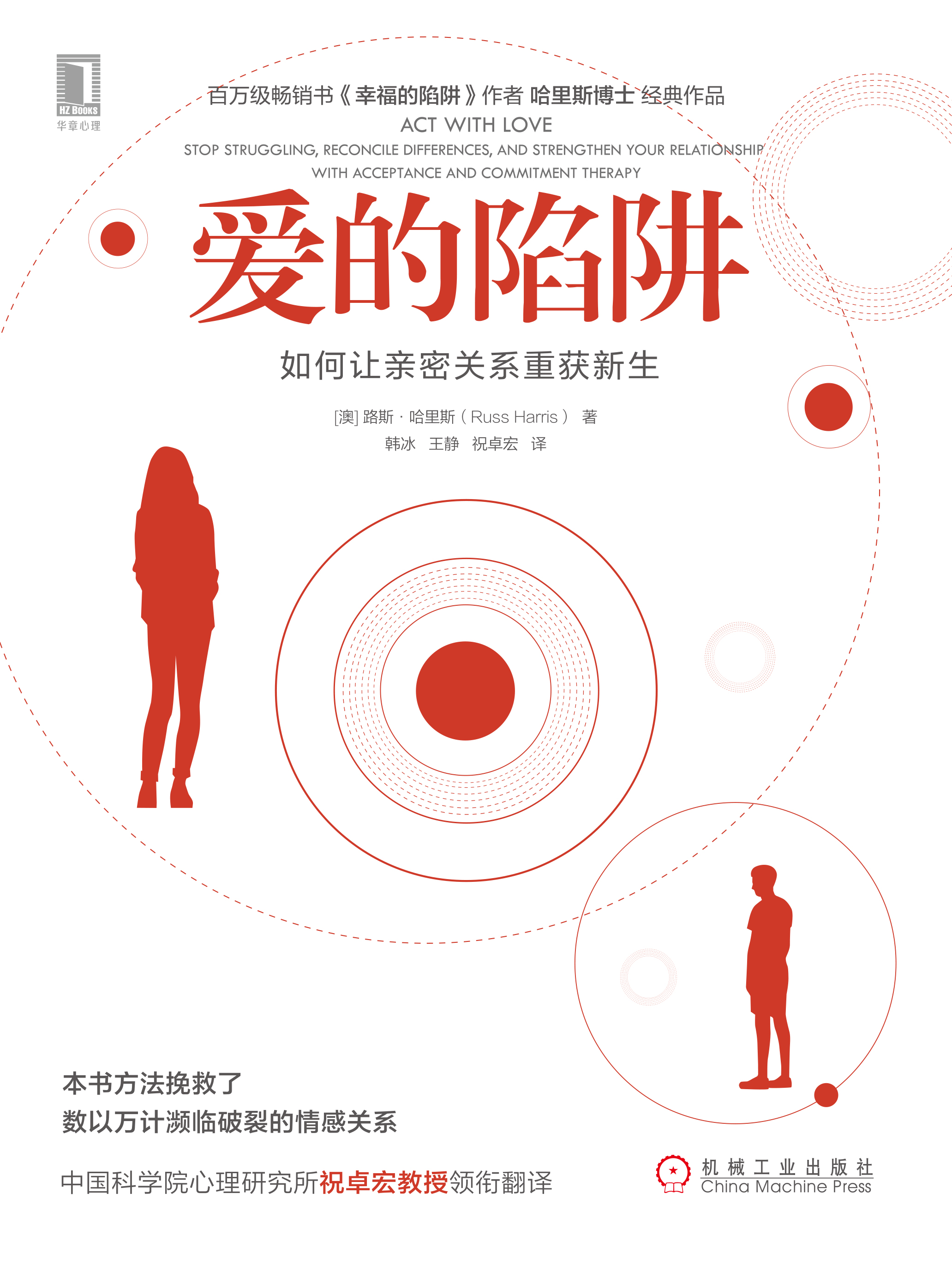 爱的陷阱:如何让亲密关系重获新生