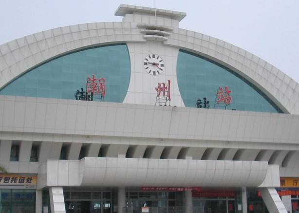 潮州火车站