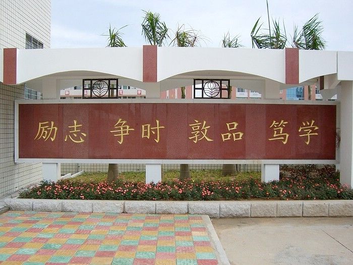 泉州市城东中学