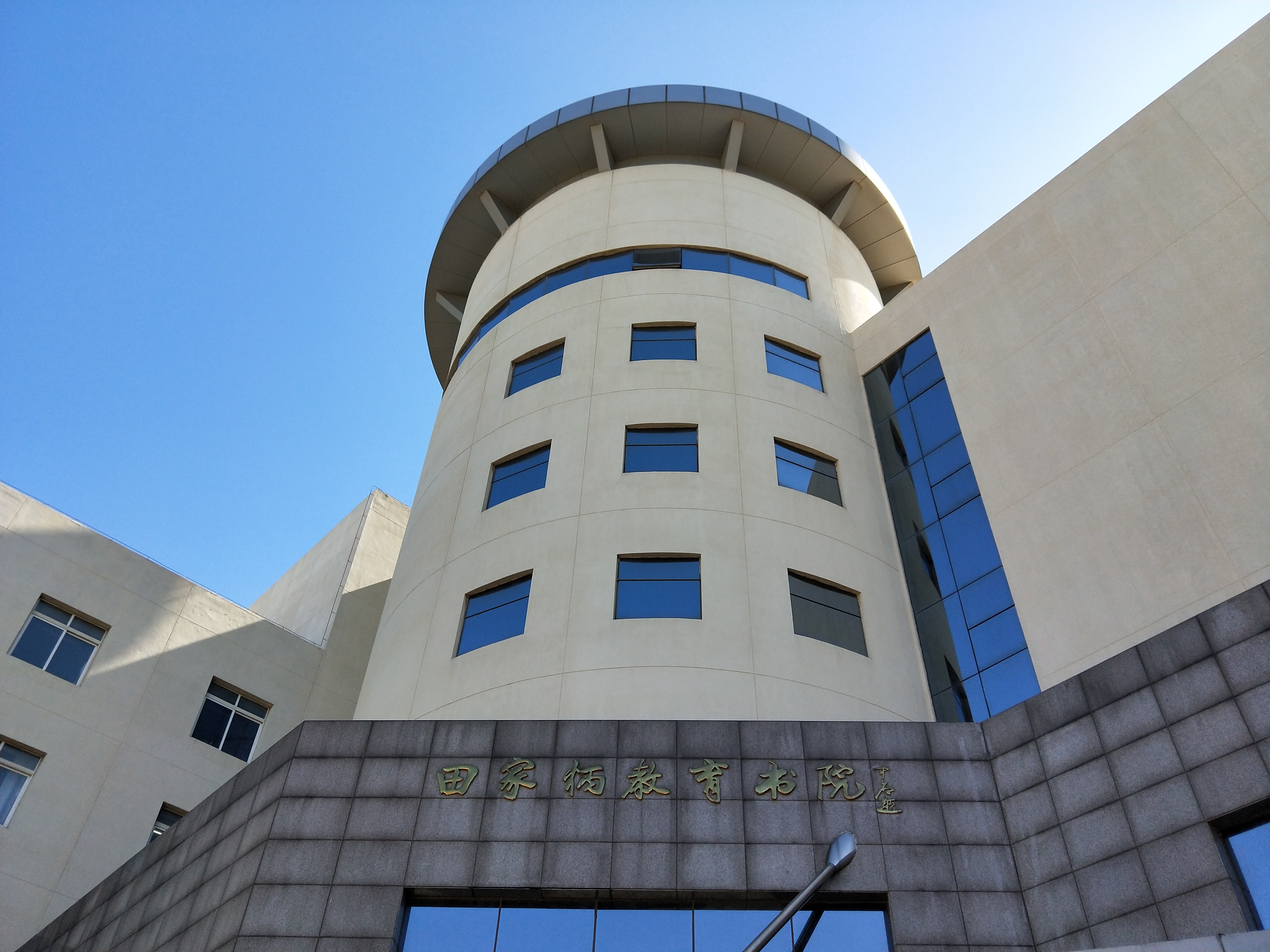 辽宁师大田家炳教育书院