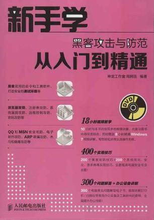 新手学黑客攻击与防范从入门到精通_百度百科