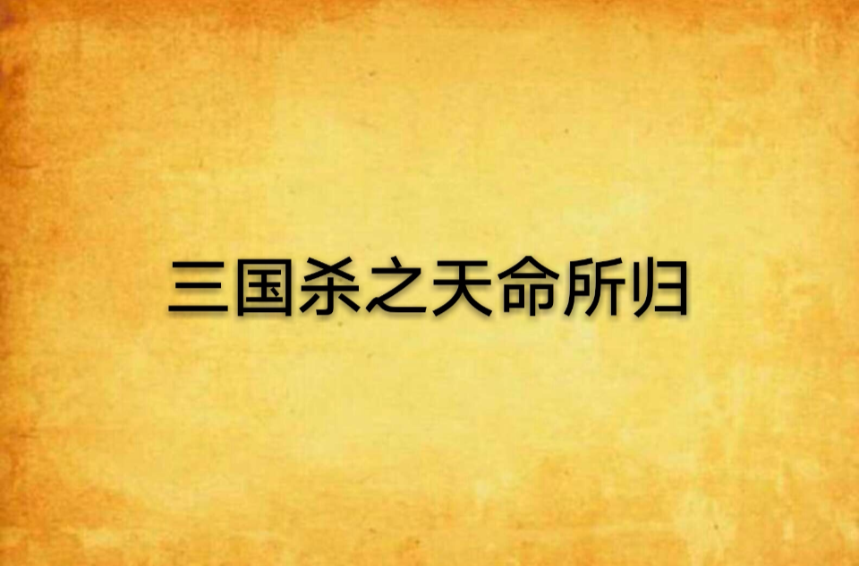 三国杀之天命所归