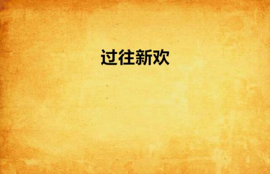 过往新欢_百度百科