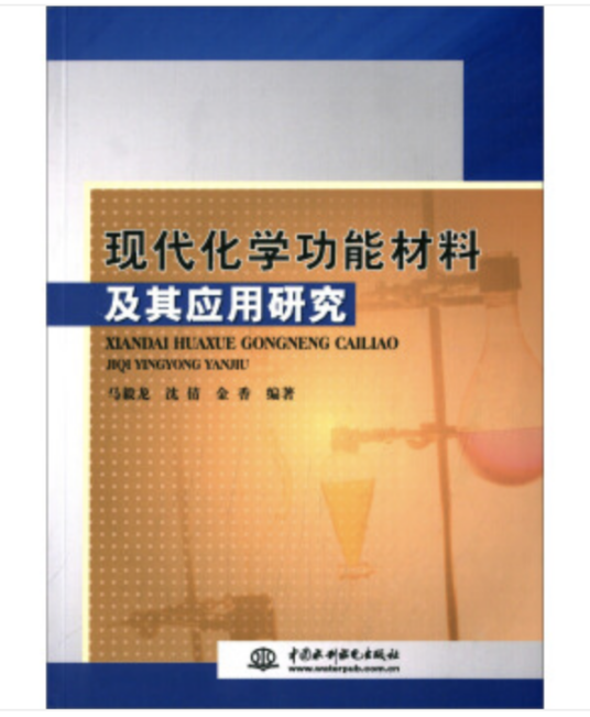 现代化学功能材料及其应用研究_百度百科