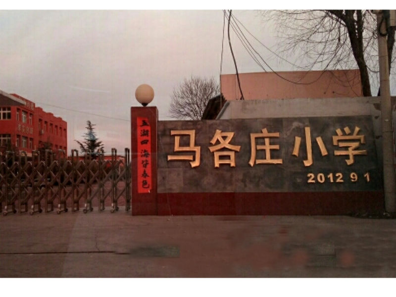 房山街道马各庄完全小学