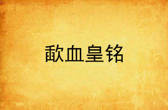 歃血皇铭_百度百科