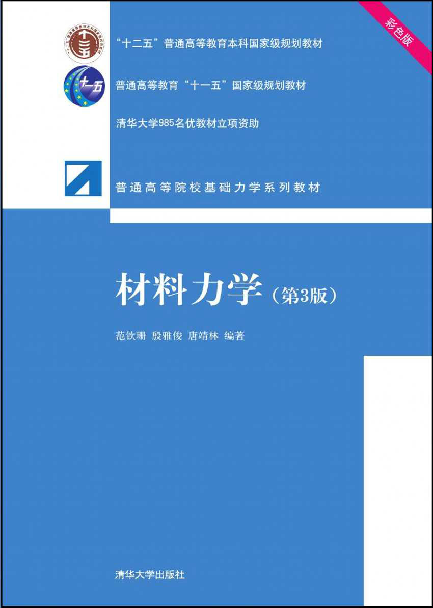 材料力学(第3版)彩色版