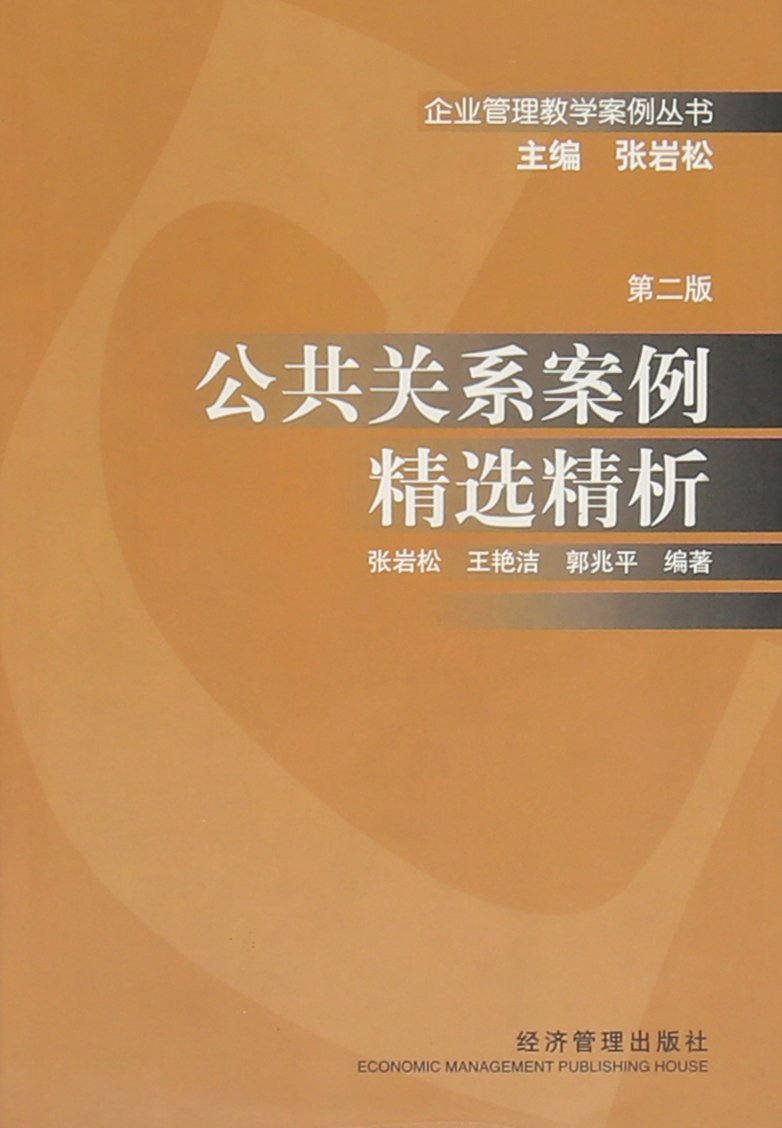  p>《公共关系案例精选精析》是2003年 a target="_blank" href="