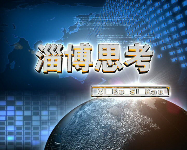 淄博广播电视台