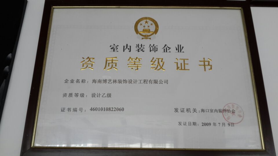 海南博艺林装饰设计工程有限公司