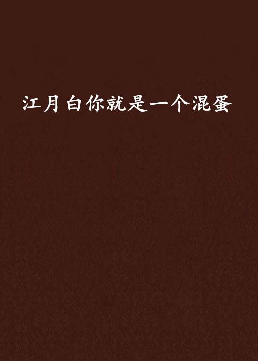 江月白你就是一个混蛋_百度百科