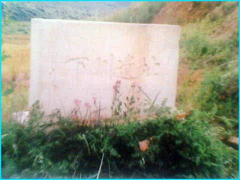 沁水县城西70公里的中村镇下川村 ,是一处旧石器时代晚期文化遗址