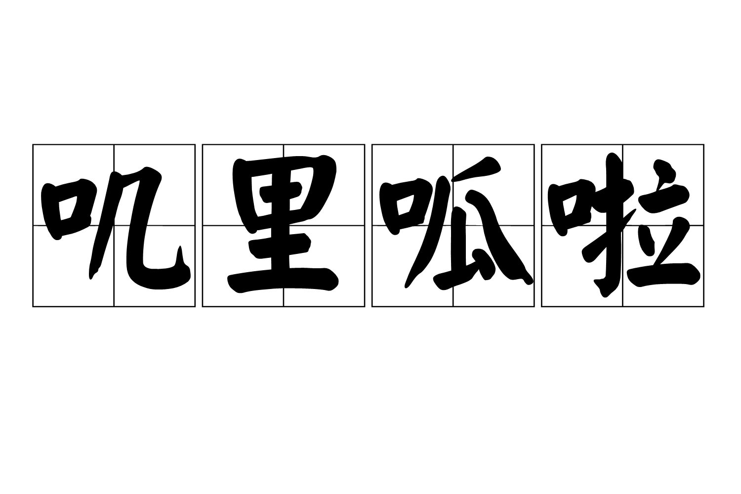 e2b">叽里呱啦是一个汉语词语,读音jī li guā lā,形容说话声音很高