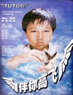 伴你高飞flyawayhome(1996)