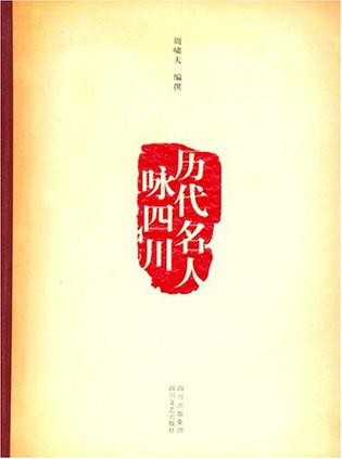 本书主要借由历史名人的诗词来使人们更加了解四川的历史文化和自然