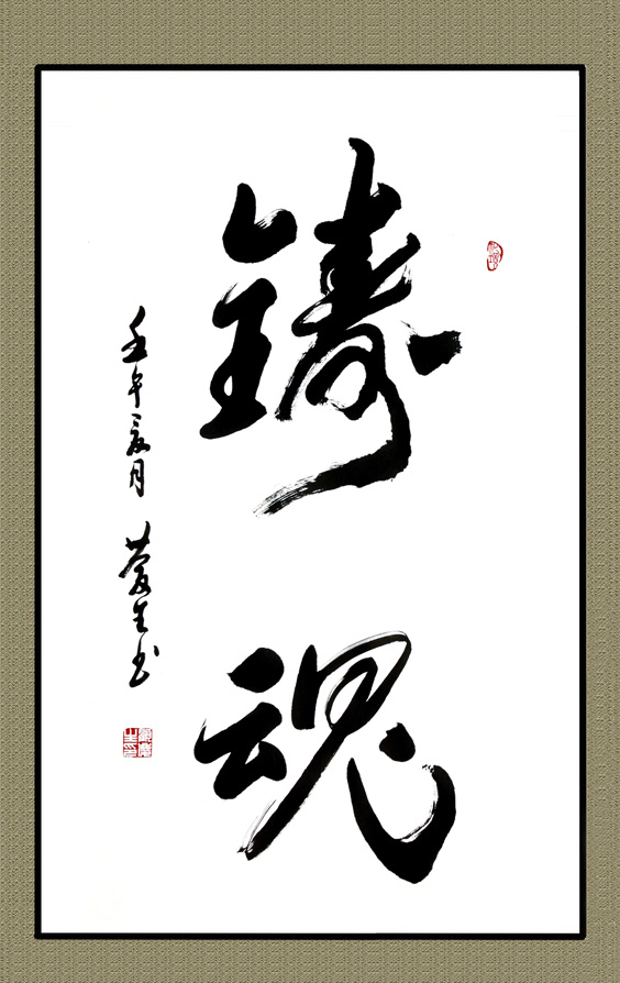 铸魂