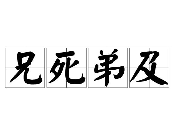 兄死弟及