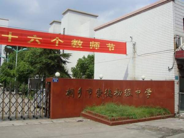 桐乡市崇德初中