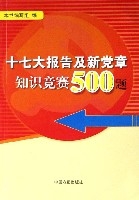 十七大报告及新党章知识竞赛500题