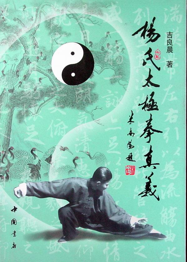 杨氏太极拳