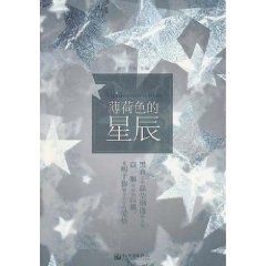 薄荷色的星辰