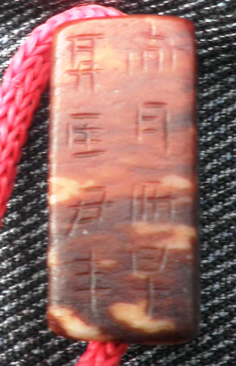 汉代刚卯