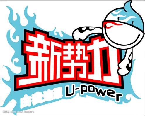 新势力"是 a target="_blank" href="/item/中国联通">中国联通 /a>