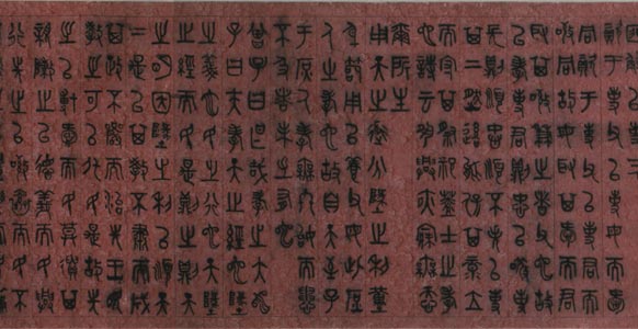 吴大澄篆书孝经