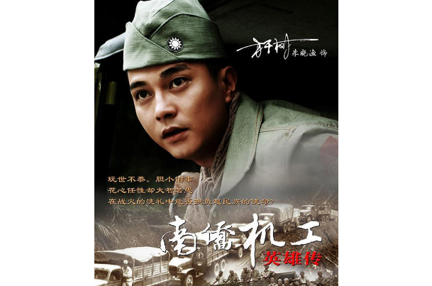 铁血英雄路