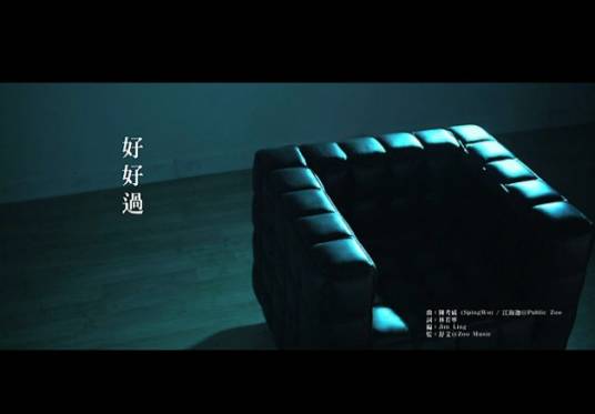 好好过