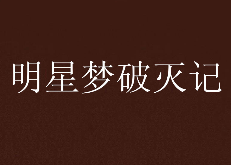明星梦破灭记